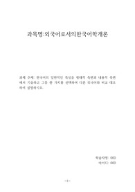 (과제 점수 94점)한국어의 일반적인 특성을 형태적 측면과 내용적 측면에서 기술하고 그중 한 가지를 선택하여 다른 외국어와 비교 대조하여 설명하시오.