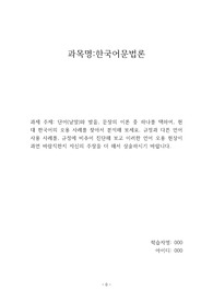 (과제 점수 97점) 단어(낱말)와 발음, 문장의 이론 중 하나를 택하여, 현대 한국어의 오용 사례를 찾아서 분석해 보세요. 규정과 다른 언어 사용 사례를, 규정에 비추어 진단해 보고 이러한 언어 오용 현상이 과연 바람직한지 자신의 주장을 더 해서 상술 하시기 바랍니다.
