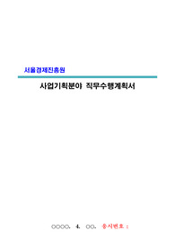 서울경제진흥원 전문경력 계약직 직무수행계획서(사업기획분야 / 서류합격)