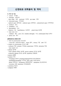 신경외과 의학용어 및 약어