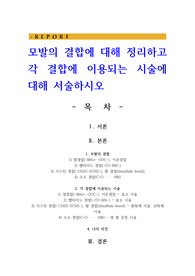 모발의 결합에 대해 정리하고 각 결합에 이용되는 시술에 대해 서술하시오