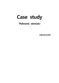 A+ 아동간호학 폐동맥판협착, 폐동맥협착 Pulmonic stenosis 간호과정 간호진단 case study