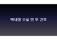 백내장 수술 전 후 간호