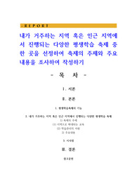 내가 거주하는 지역 혹은 인근 지역에서 진행되는 다양한 평생학습 축제 중 한 곳을 선정하여 축제의 주제와 주요내용을 조사