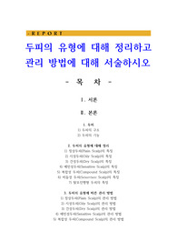 두피의 유형에 대해 정리하고 관리 방법에 대해 서술하시오