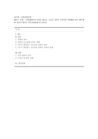 [동양철학산책-방송통신대-24-2학기-출석수업과제물] &#039;실학(實學)&#039;의 의미를 밝히고, 오늘날 실학은 무엇이며 어떠해야 하는지에 대한 자신의 생각을 일목요연하게 적으십시오.