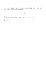 예비 사회복지사로서 클라이언트의 신뢰감과 희망을 높이기 위한 자기 자신의 노력은 무엇인지 서술하시오
