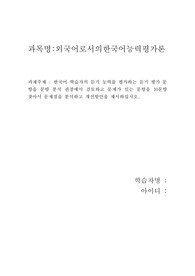 외국어로서의한국어능력평가론