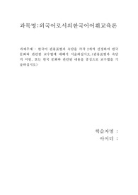 외국어로서의한국어어휘교육론