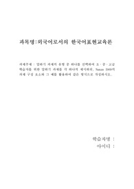 외국어로서의한국어표현교육론