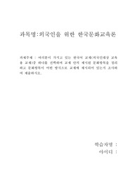 외국인을위한한국문화교육론