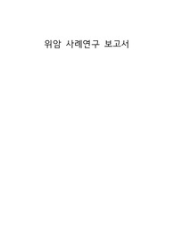 위암 케이스스터디 간호진단 3개, 간호과정 3개 A+자료
