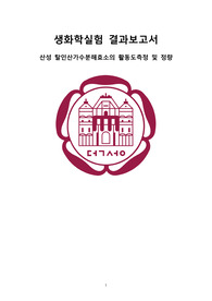 산성 탈인산가수분해효소의 활동도측정 및 정량