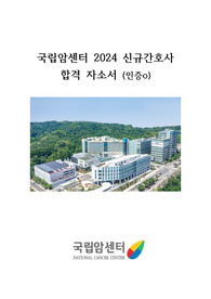 국립암센터 2024신규간호사 합격 자소서(인증o)