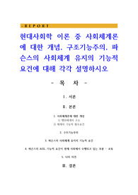 현대사회학 이론 중 사회체계론에 대한 개념, 구조기능주의, 파슨스의 사회체계 유지의 기능적 요건에 대해 각각 설명하시오