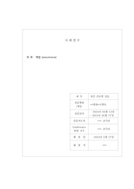 성인간호학 실습 사례보고서 A+ case 폐렴(pneumonia) 진단 4개 과정 2개