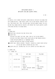 원격교육론 레포트 - 원격교육 프로그램 교과목 기획서