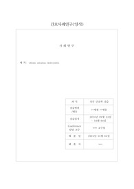 성인간호학 실습 사례보고서 case 만성 결석성 담낭염 (chronic calculous cholecystitis) 진단 4개 과정 2개