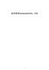 (A+)골관절염(OA) case study