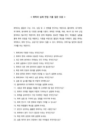 화학과 실제 면접 기출 질문 모음 30개 + 면접 꿀팁