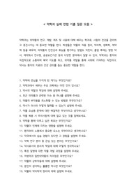약학과 실제 면접 기출 질문 모음 30개 + 면접 꿀팁