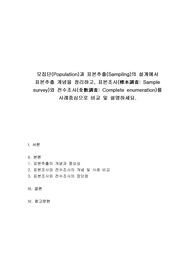 경영통계학 - 모집단(Population)과 표본추출(Sampling)의 설계에서 표본추출 개념을 정리하고, 표본조사와 전수조사를 사례중심으로 비교 및 설명