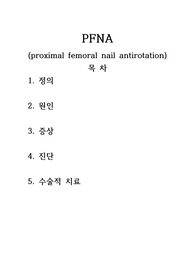 대퇴골절 PFNA