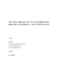 가족상담및가족치료 - 주변 가족의 사례를 들어 이들 가족 내 삼각관계를 파악하고 어떻게 하면 탈 삼각관계화 할 수 있는지 방안을 제시