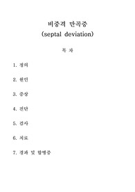 비중격만곡