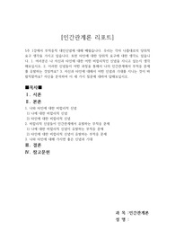 위더스 인간관계론 리포트.A+(백분위100.1등)