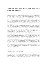 각국의 문화 차이가 기업의 현지화, 표준화 전략에 미치는 영향에 대해 설명하시오.