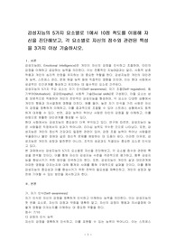 감성지능의 5가지 요소별로 1에서 10점 척도를 이용해 자신을 진단해보고, 각 요소별로 자신의 점수와 관련된 특성을 3가지 이상 기술하시오.