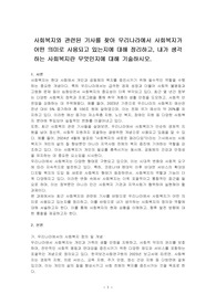 사회복지와 관련된 기사를 찾아 우리나라에서 사회복지가 어떤 의미로 사용되고 있는지에 대해 정리하고, 내가 생각하는 사회복지란 무엇인지에 대해 기술하시오.
