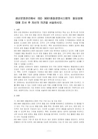 생산운영관리에서 ISO 9001품질경영시스템의 필요성에 대해 조사 후 자신의 의견을 서술하시오.