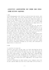 신자유주의가 사회복지정책에 미친 영향에 대해 문헌과 교재를 참조하여 서술하세요.