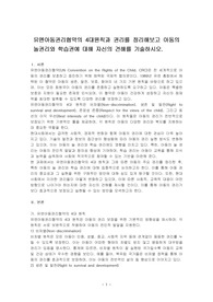 유엔아동권리협약의 4대원칙과 권리를 정리해보고 아동의 놀권리와 학습권에 대해 자신의 견해를 기술하시오.