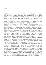 상관연구와 사례연구