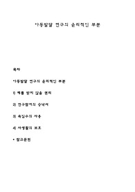 아동발달 연구의 윤리적인 부분