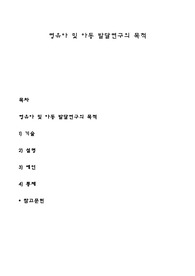 영유아 및 아동 발달연구의 목적