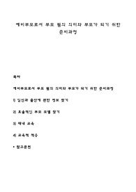 예비부모로서 부모 됨의 의미와 부모가 되기 위한 준비과정