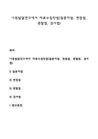 아동발달연구에서 자료수집방법(질문지법, 면접법, 관찰법, 검사법)