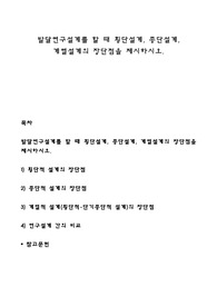 발달연구설계를 할 때 횡단설계, 종단설계, 계열설계의 장단점을 제시하시오