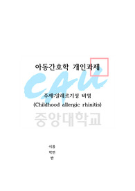 아동간호학 과제 알레르기성 비염 (문헌고찰 진단검사 대기오염문제와의 연관성 치료및 간호 사례 및 간호과정 -환경적요인과 관련된 비효율적 호흡양상 결론 참고문헌)