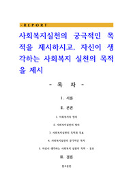 사회복지실천의 궁극적인 목적을 제시하시고 자신이 생각하는 사회복지 실천의 목적을 제시