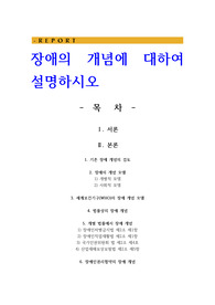 장애의 개념에 대하여 설명하시오