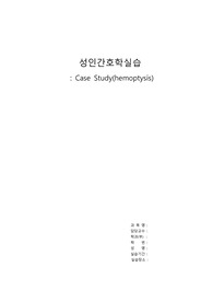 성인간호학 객혈 케이스 스터디 A+