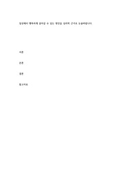 일상에서 행복하게 살아갈 수 있는 방안을 심리학 근거로 논술바랍니다