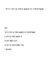 영아기 정서 및 사회성 발달(영아의 사회정서발달)