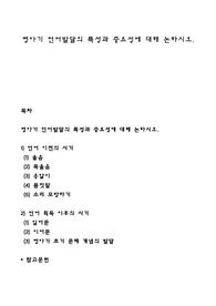 영아기 언어발달의 특성과 중요성에 대해 논하시오