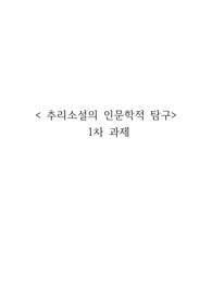 조선대 추리소설의인문학적탐구 1차과제[A+, 표절율 0퍼센트]